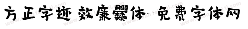 方正字迹 效廉爨体字体转换